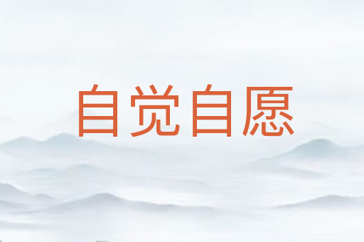 自觉自愿