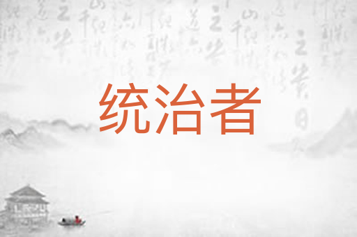统治者