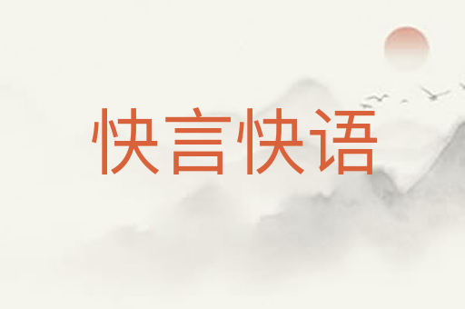 快言快语