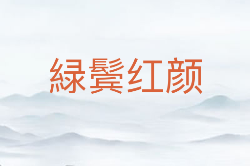 緑鬓红颜