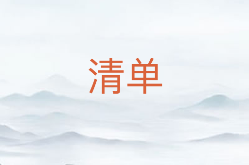 清单