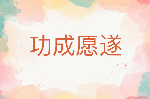 功成愿遂