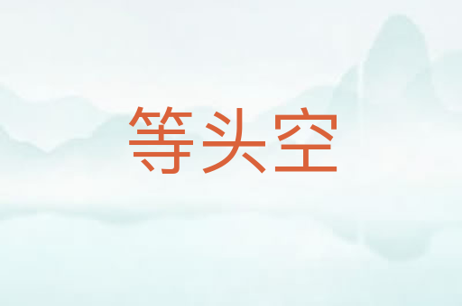 等头空