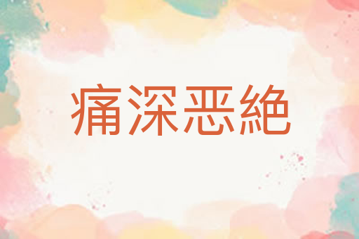 痛深恶絶