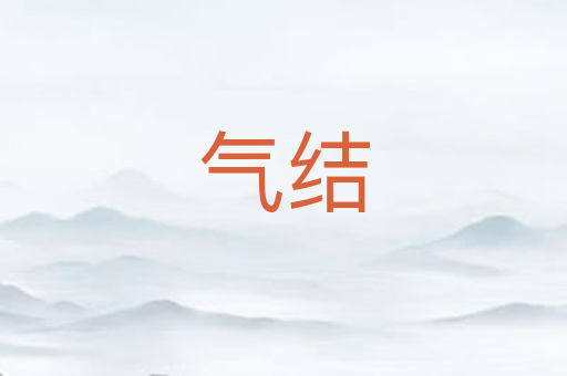 气结