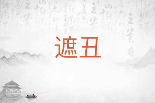 遮丑