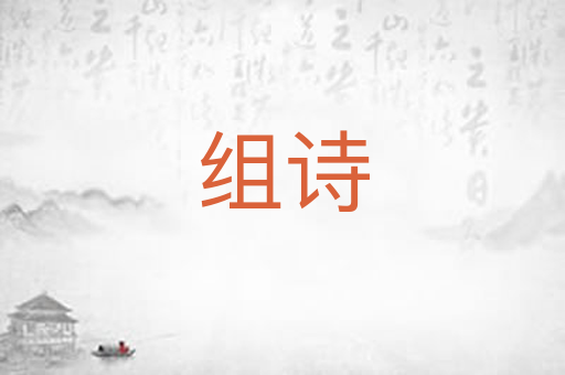 组诗