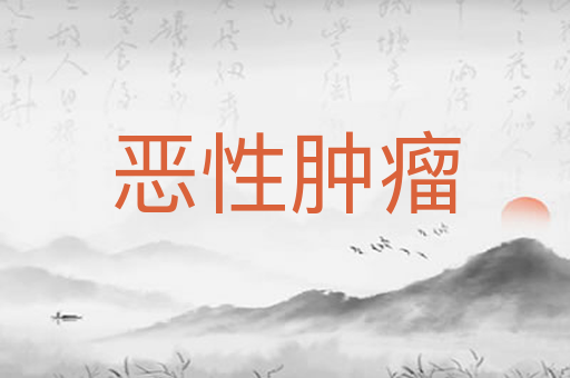 恶性肿瘤
