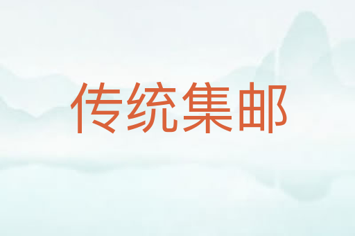 传统集邮