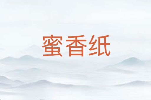 蜜香纸