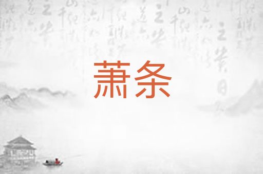 萧条