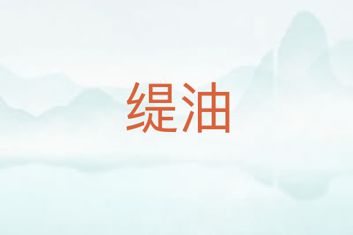 缇油