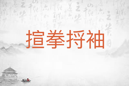 揎拳捋袖