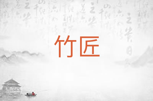 竹匠