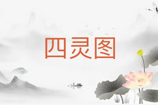四灵图