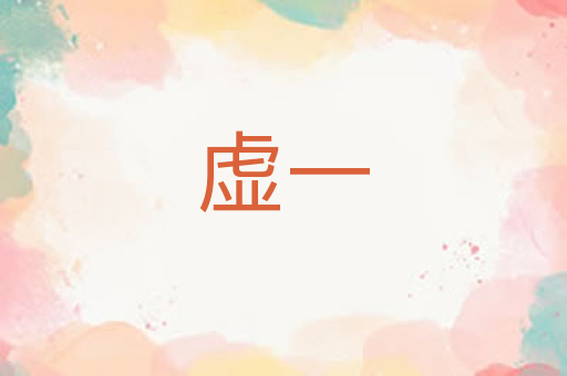 虚一