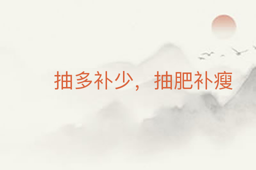 抽多补少,抽肥补瘦