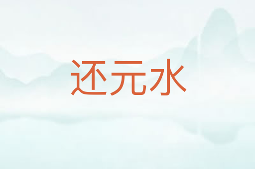 还元水