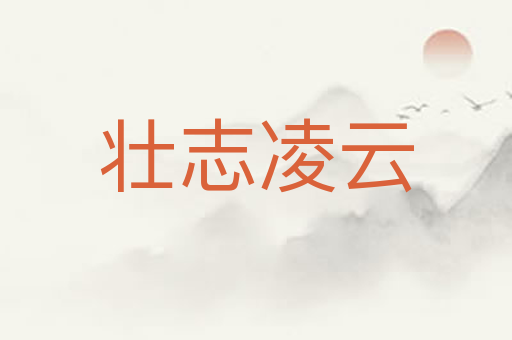壮志凌云