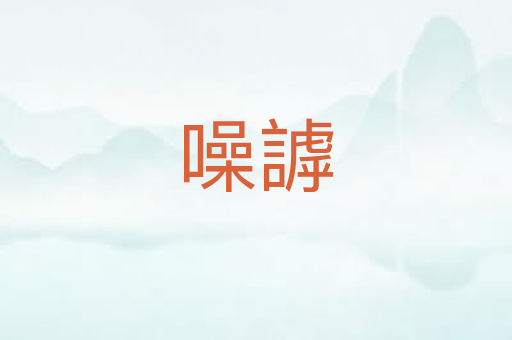 噪謼