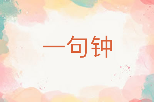 一句钟