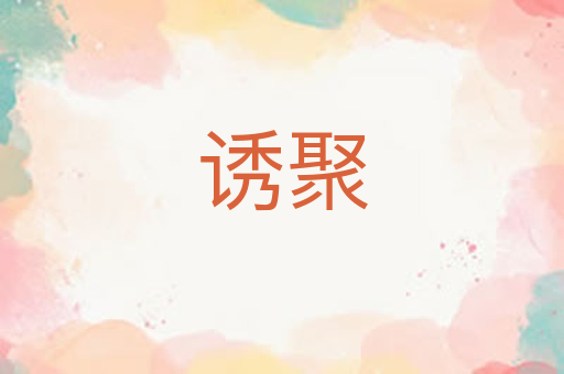 诱聚