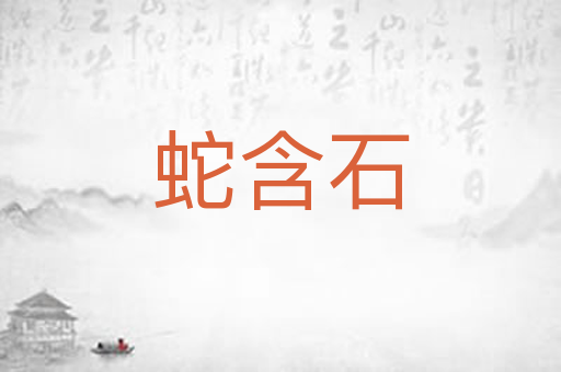 蛇含石