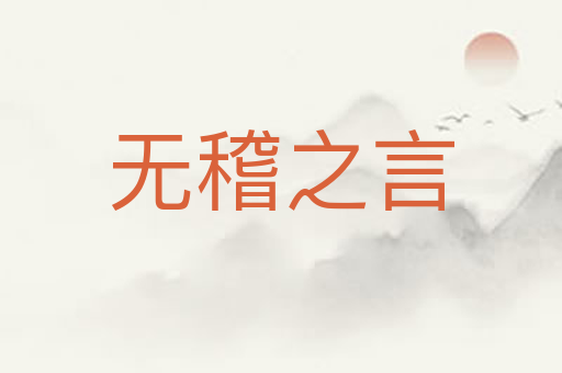 无稽之言