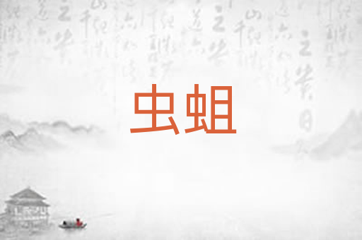 虫蛆