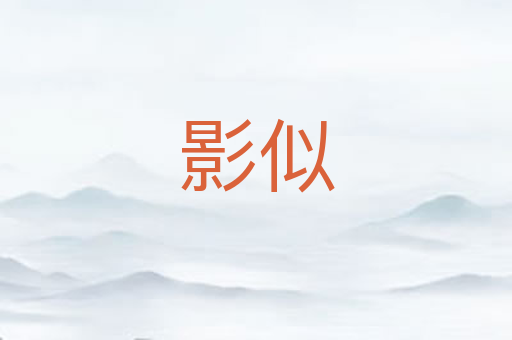 影似