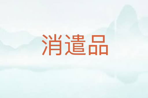 消遣品