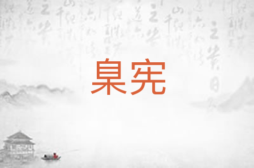 臬宪