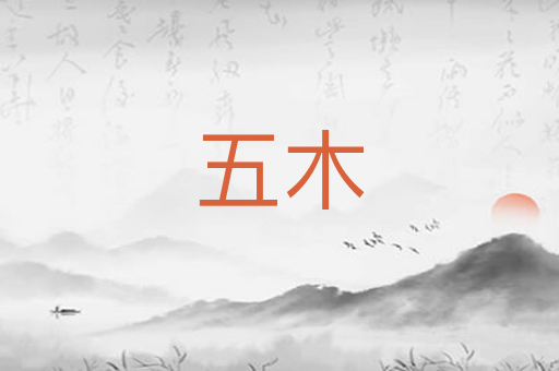 五木