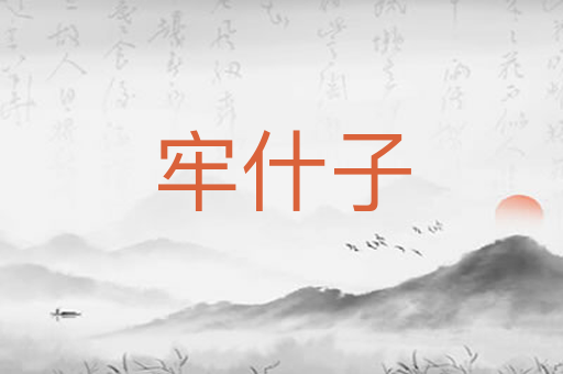 牢什子