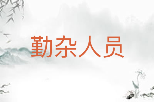 勤杂人员