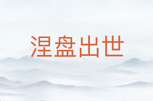 涅盘出世