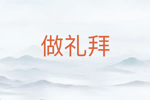 做礼拜