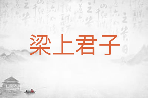 梁上君子