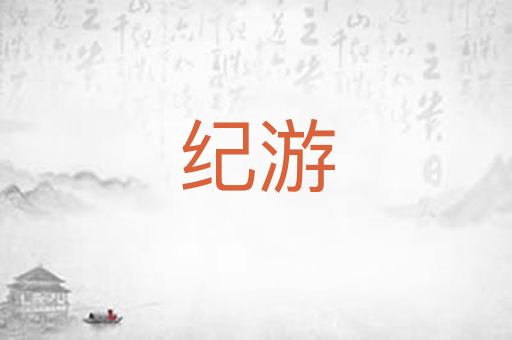 纪游