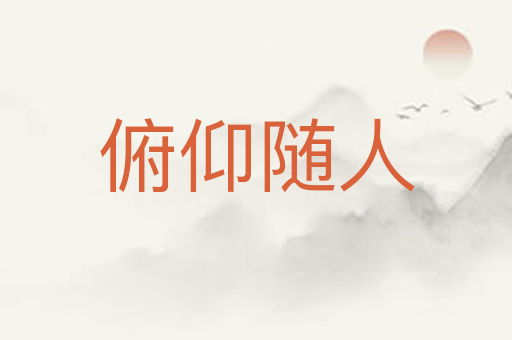 俯仰随人