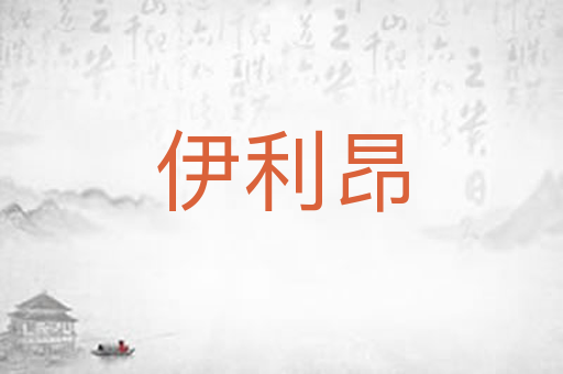 伊利昂