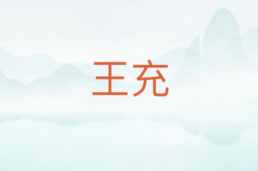 王充