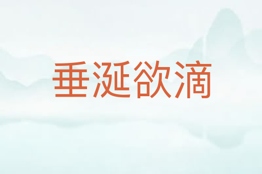 垂涎欲滴