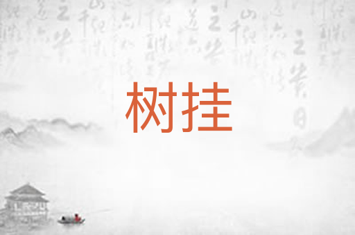 树挂