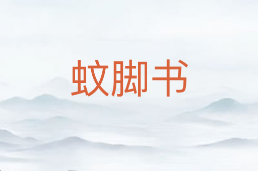 蚊脚书