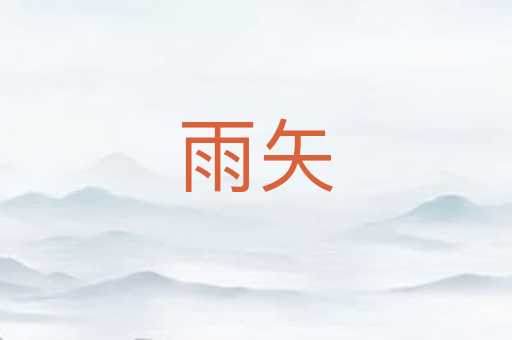 雨矢