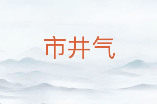 市井气
