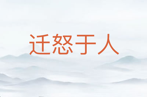 迁怒于人