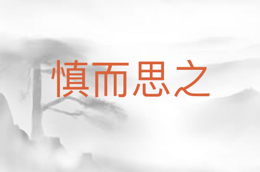 慎而思之