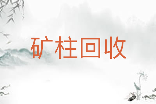 矿柱回收
